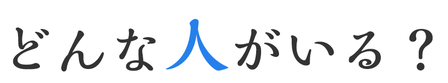 どんな人がいる？