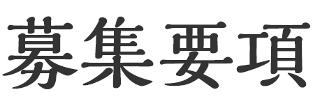 募集要項